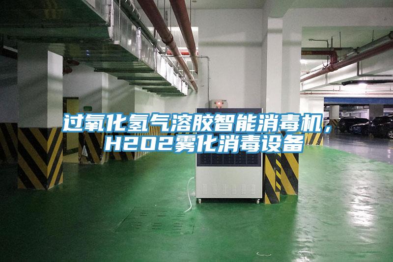 过氧化氢气溶胶智能消毒机， H2O2雾化消毒设备