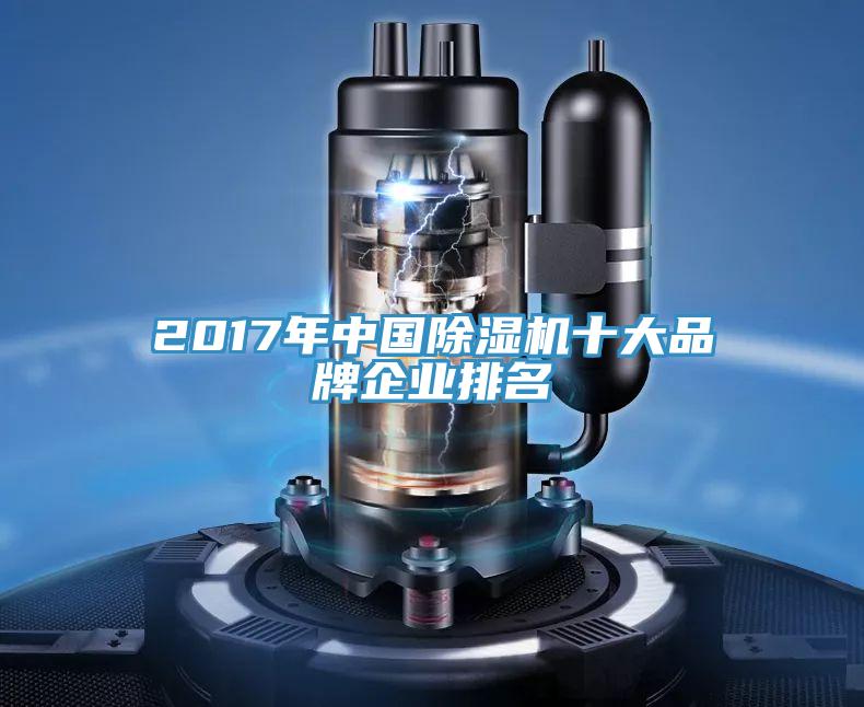 2017年中国免费看操逼软件十大品牌企业排名