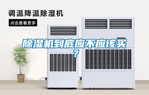 免费看操逼软件到底应不应该买？