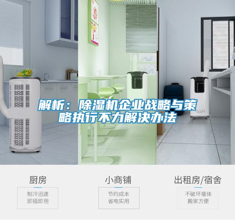 解析：免费看操逼软件企业战略与策略执行不力解决办法