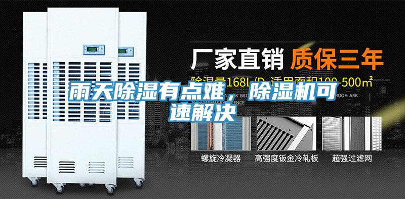 雨天除湿有点难，免费看操逼软件可速解决