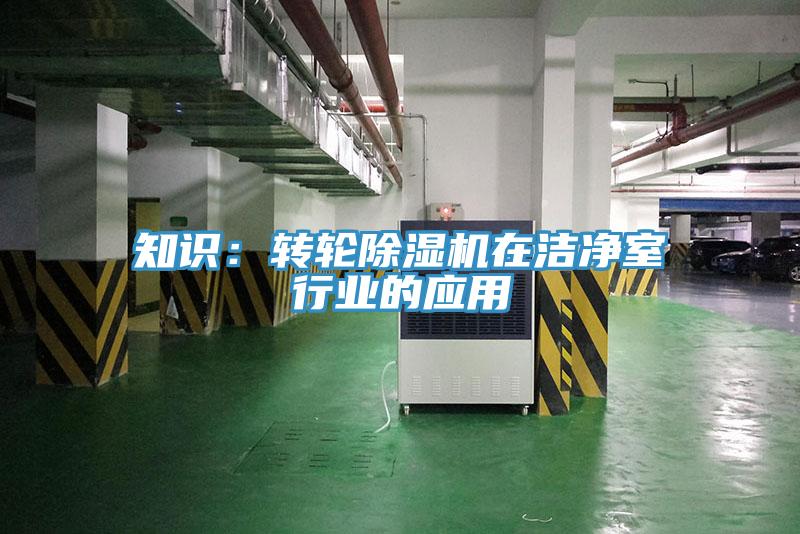 知识：转轮免费看操逼软件在洁净室行业的应用