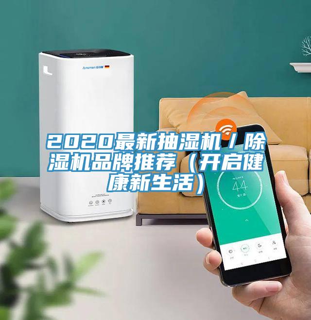 2020最新抽湿机／免费看操逼软件品牌推荐（开启健康新生活）