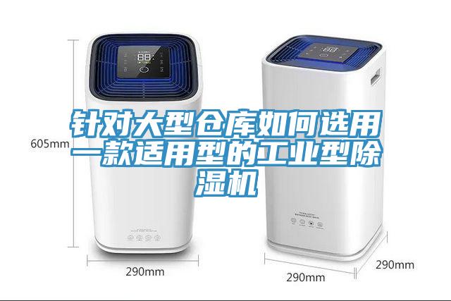 针对大型仓库如何选用一款适用型的工业型免费看操逼软件