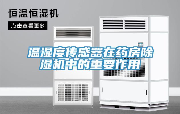 温湿度传感器在药房免费看操逼软件中的重要作用