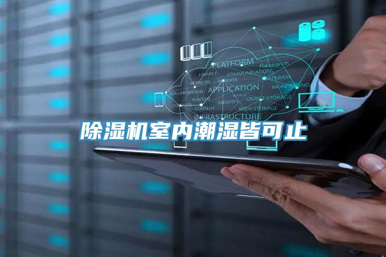 免费看操逼软件室内潮湿皆可止