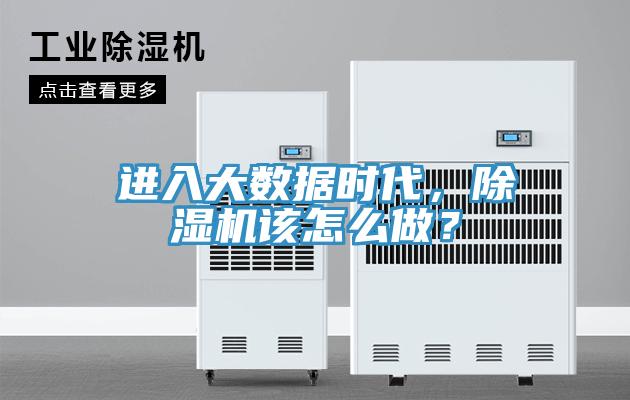 进入大数据时代，免费看操逼软件该怎么做？