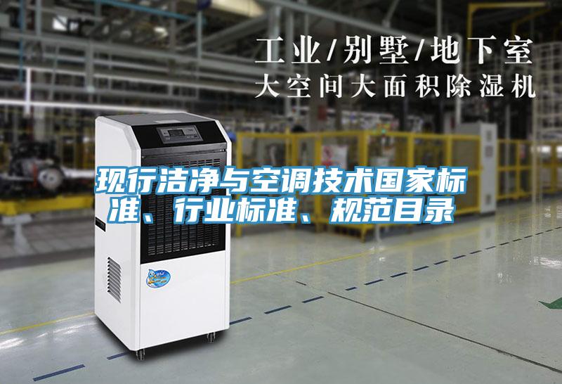 现行洁净与空调技术国家标准、行业标准、规范目录