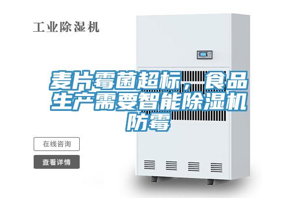 麦片霉菌超标，食品生产需要智能免费看操逼软件防霉