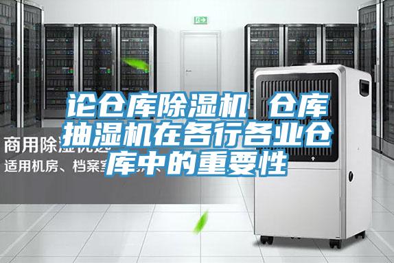 论仓库免费看操逼软件 仓库抽湿机在各行各业仓库中的重要性