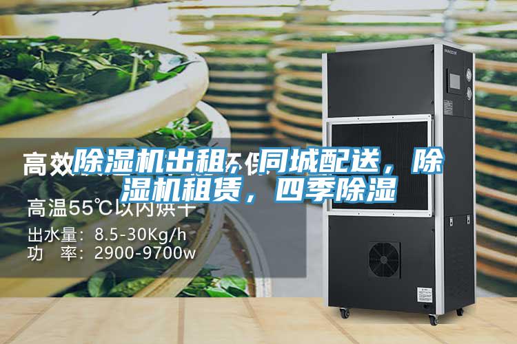 免费看操逼软件出租，同城配送，免费看操逼软件租赁，四季除湿