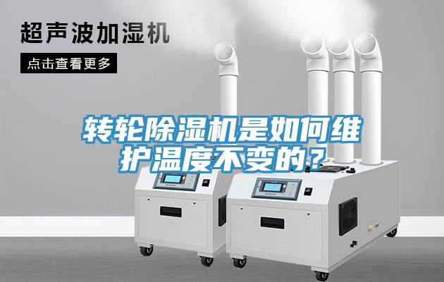 转轮免费看操逼软件是如何维护温度不变的？