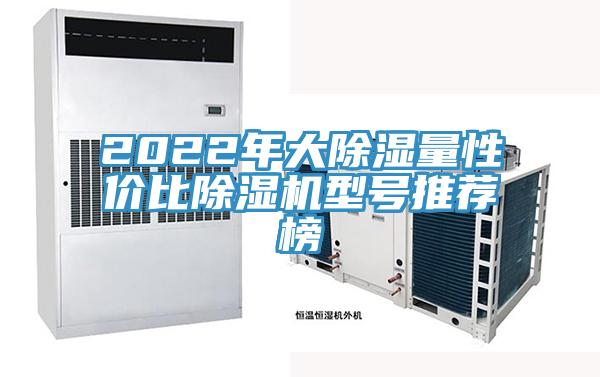 2022年大除湿量性价比免费看操逼软件型号推荐榜