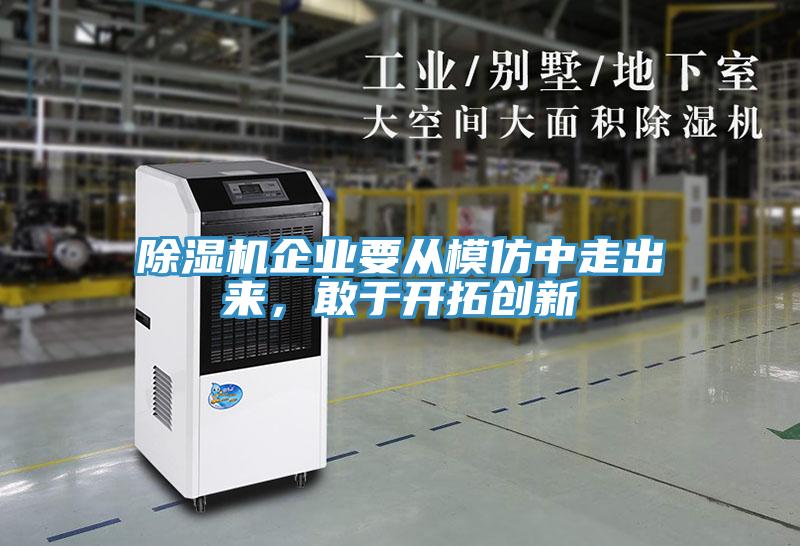免费看操逼软件企业要从模仿中走出来，敢于开拓创新