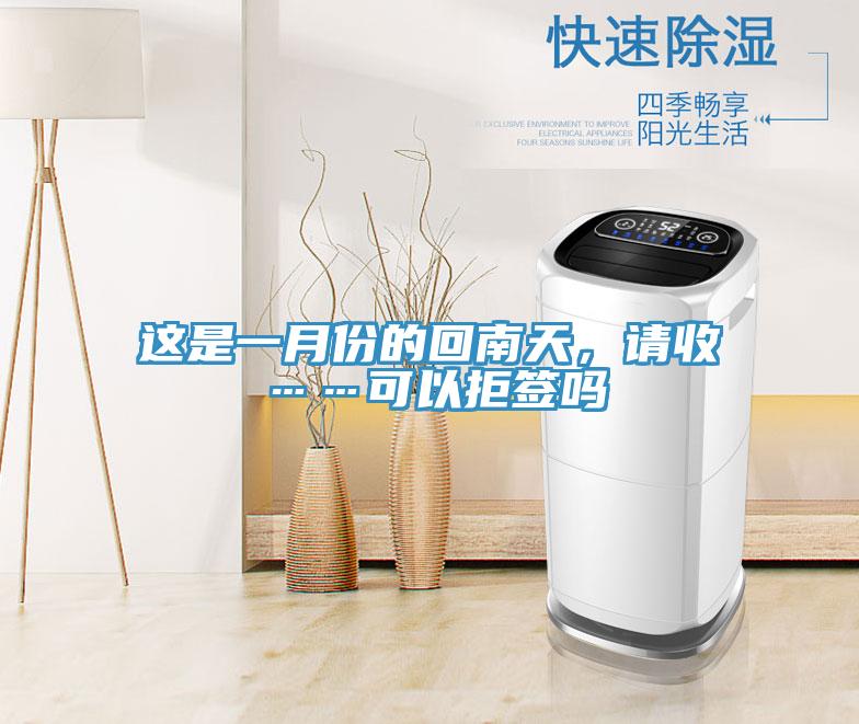 这是一月份的回南天，请收……可以拒签吗