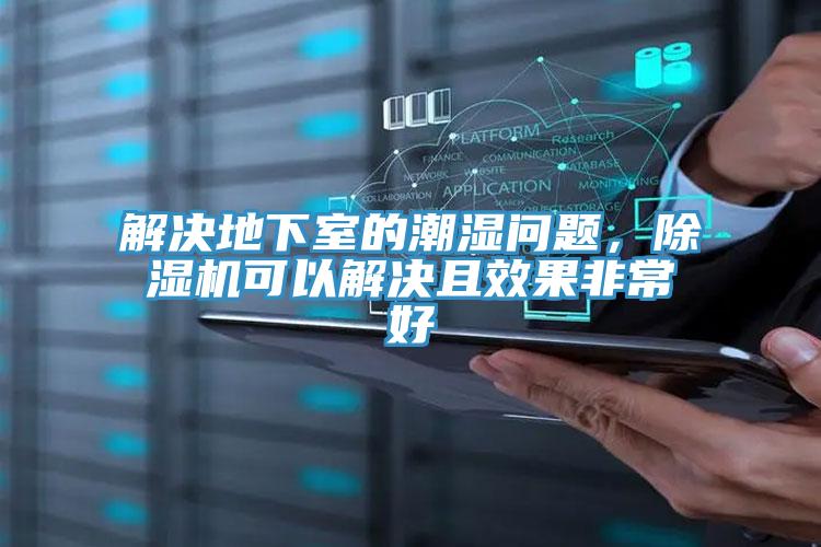 解决地下室的潮湿问题，免费看操逼软件可以解决且效果非常好