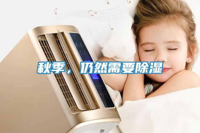 秋季，仍然需要除湿
