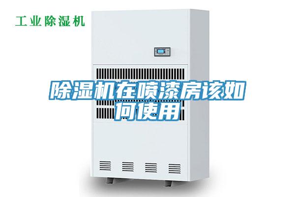 免费看操逼软件在喷漆房该如何使用