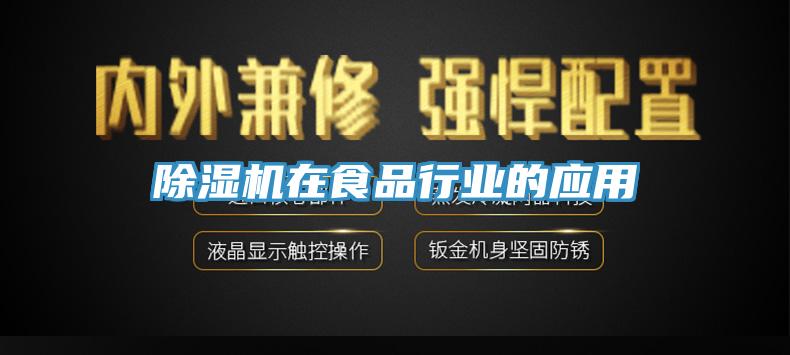 免费看操逼软件在食品行业的应用