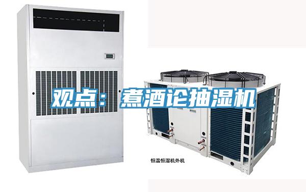 观点：煮酒论抽湿机