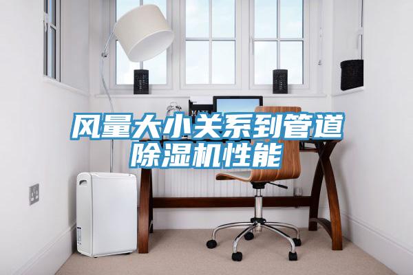 风量大小关系到管道免费看操逼软件性能