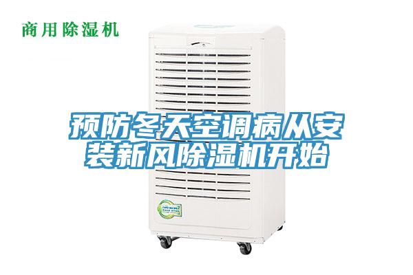 预防冬天空调病从安装新风免费看操逼软件开始