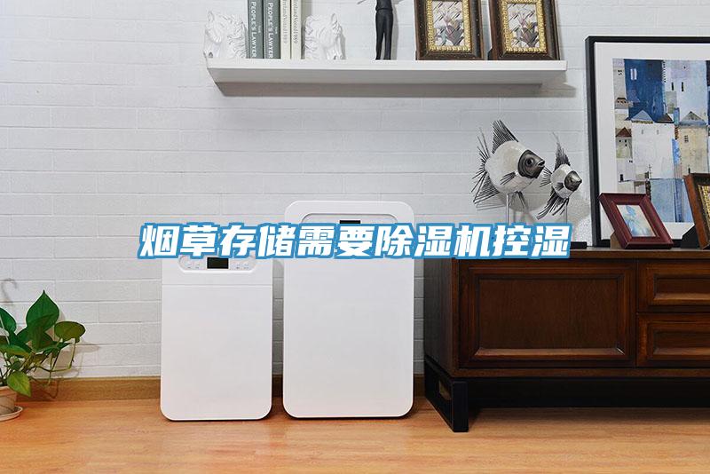 烟草存储需要免费看操逼软件控湿