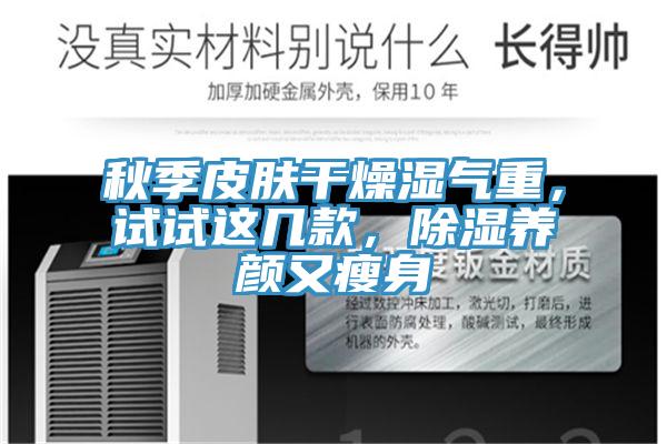 秋季皮肤干燥湿气重，试试这几款，除湿养颜又瘦身