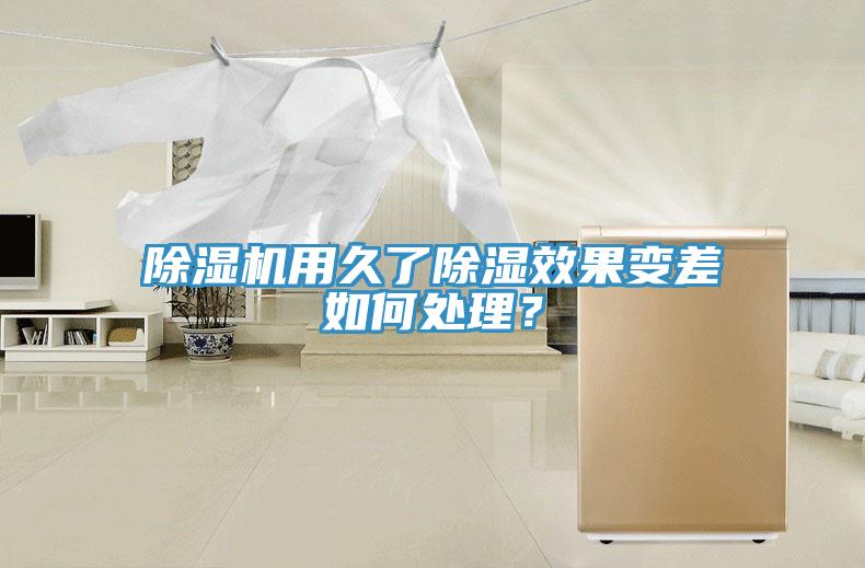 免费看操逼软件用久了除湿效果变差如何处理？