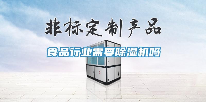 食品行业需要免费看操逼软件吗