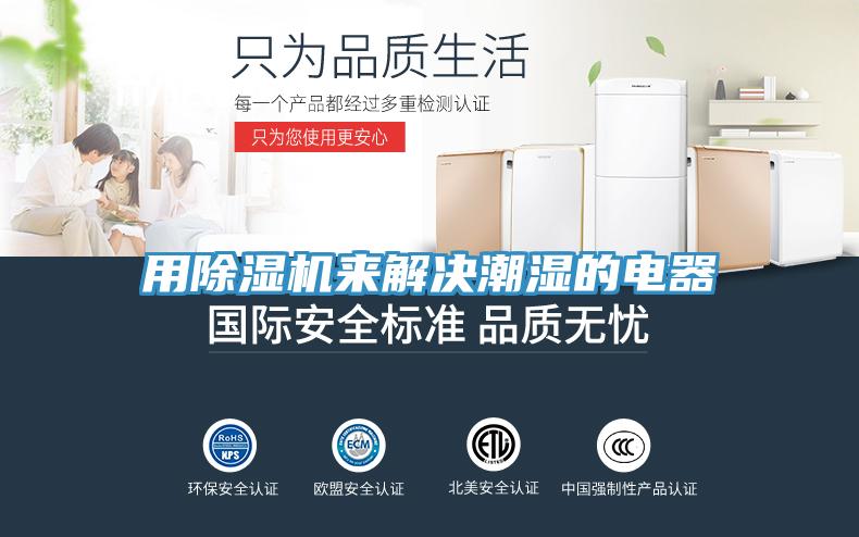 用免费看操逼软件来解决潮湿的电器