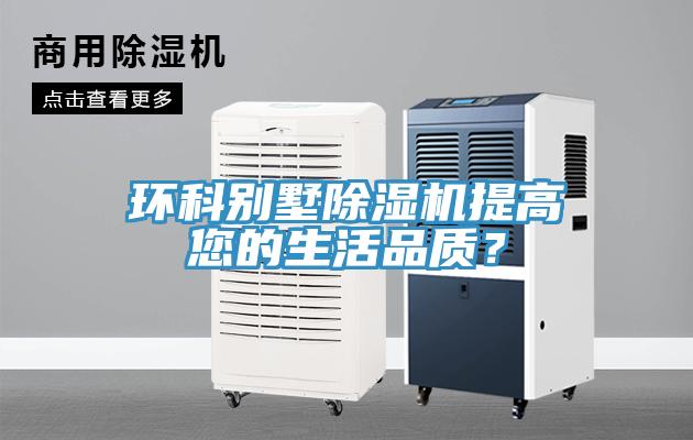 环科别墅免费看操逼软件提高您的生活品质？