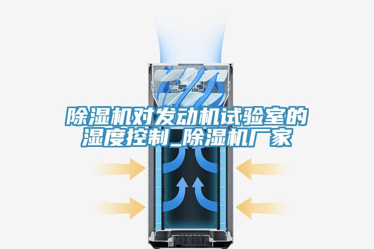 免费看操逼软件对发动机试验室的湿度控制_免费看操逼软件厂家