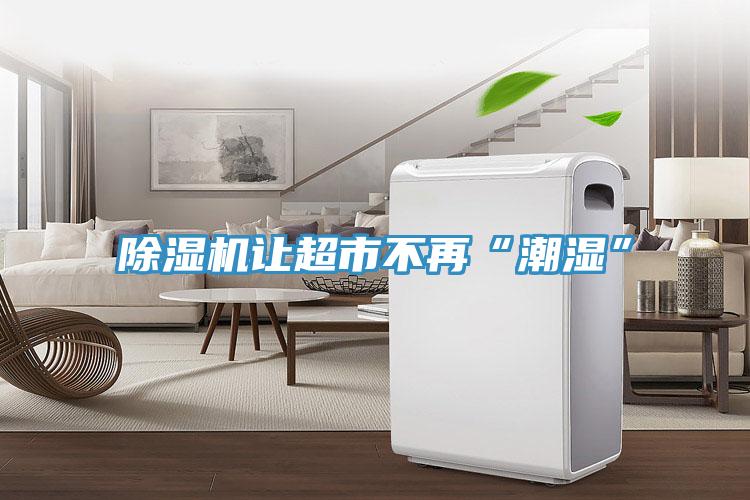 免费看操逼软件让超市不再“潮湿”