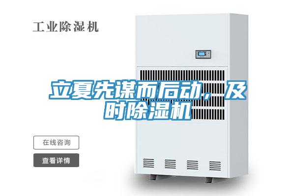 立夏先谋而后动，及时免费看操逼软件