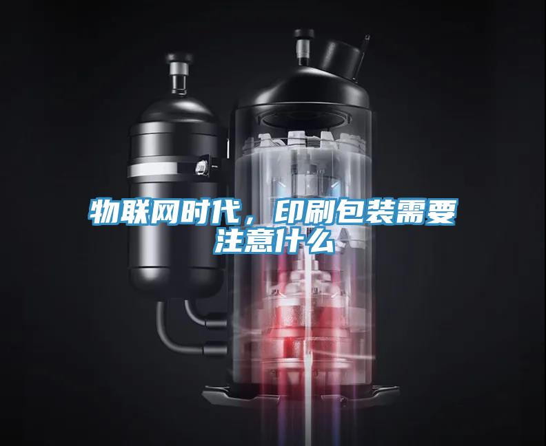 物联网时代，印刷包装需要注意什么