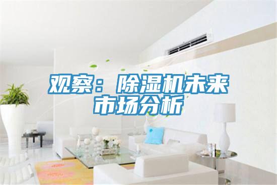 观察：免费看操逼软件未来市场分析