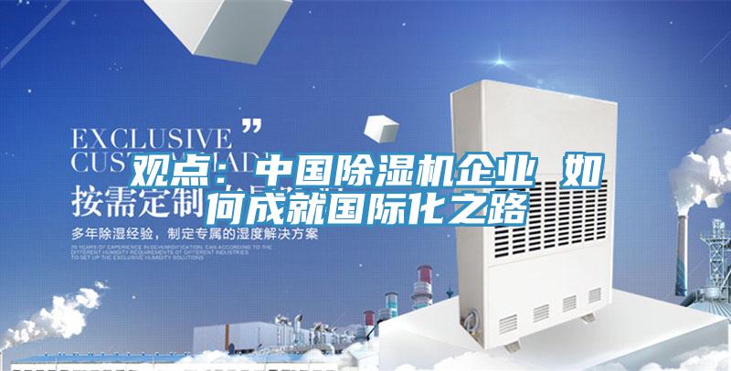 观点：中国免费看操逼软件企业 如何成就国际化之路