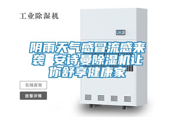 阴雨天气感冒流感来袭 操逼视频软件下载免费看操逼软件让你舒享健康家