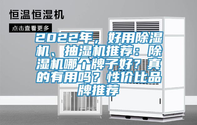 2022年，好用免费看操逼软件、抽湿机推荐：免费看操逼软件哪个牌子好？真的有用吗？性价比品牌推荐