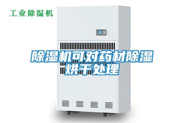 免费看操逼软件可对药材除湿烘干处理