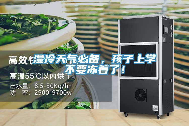 湿冷天气必备，孩子上学不要冻着了！