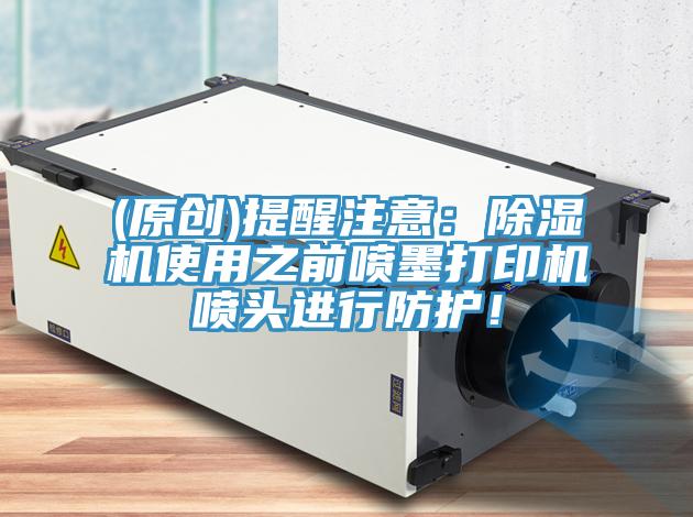 (原创)提醒注意：免费看操逼软件使用之前喷墨打印机喷头进行防护！