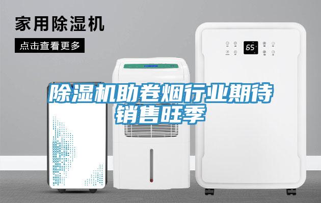 免费看操逼软件助卷烟行业期待销售旺季