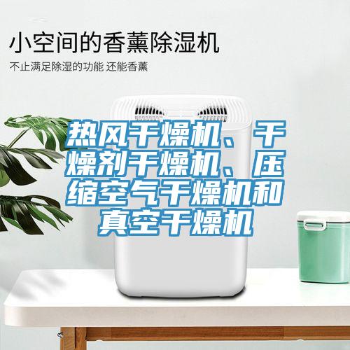 热风干燥机、干燥剂干燥机、压缩空气干燥机和真空干燥机