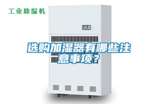 选购加湿器有哪些注意事项？