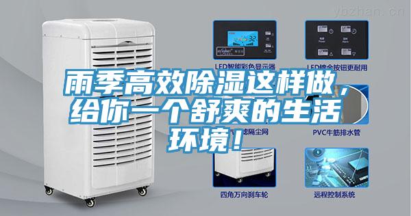雨季高效除湿这样做，给你一个舒爽的生活环境！