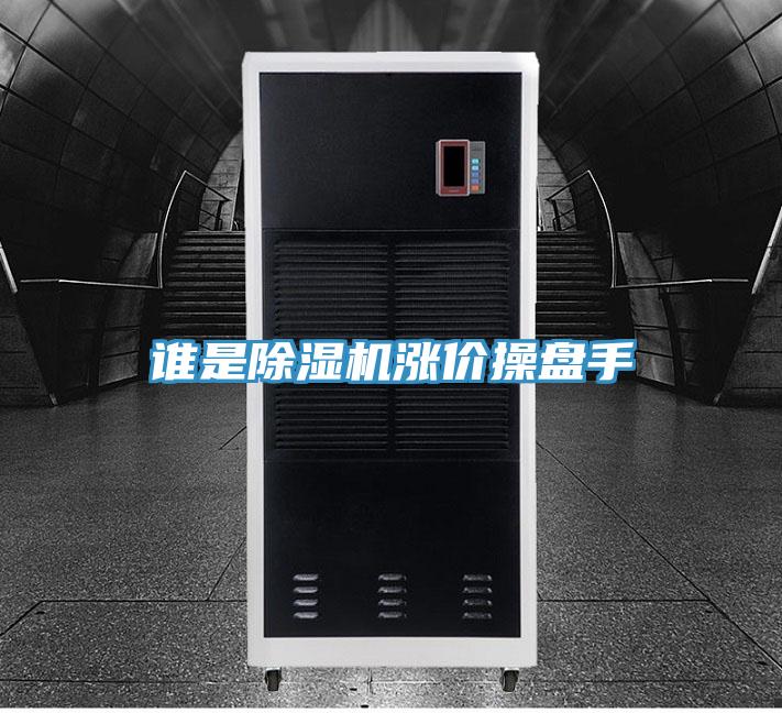 谁是免费看操逼软件涨价操盘手