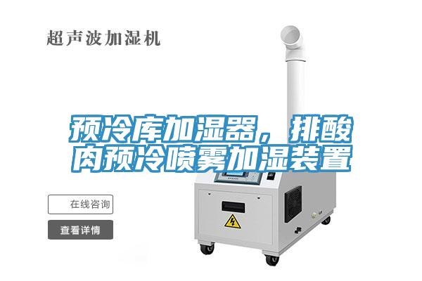 预冷库加湿器，排酸肉预冷喷雾加湿装置