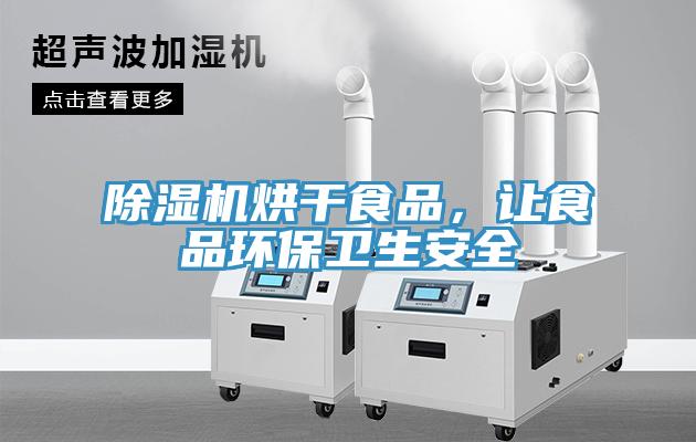 免费看操逼软件烘干食品，让食品环保卫生安全